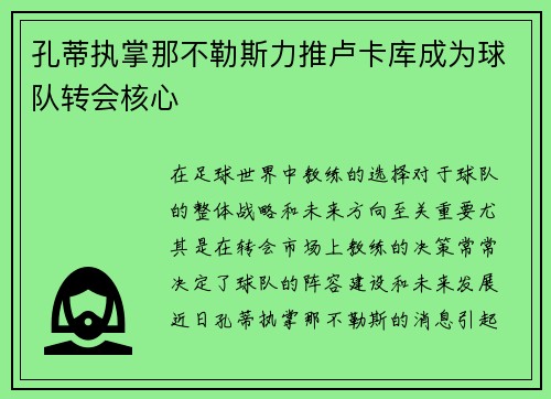 孔蒂执掌那不勒斯力推卢卡库成为球队转会核心
