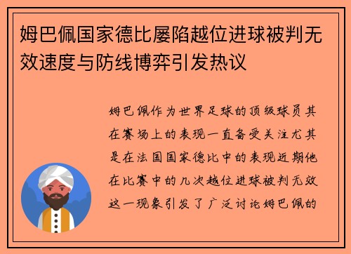 姆巴佩国家德比屡陷越位进球被判无效速度与防线博弈引发热议 姆巴佩国家德比屡陷越位进球被判无效速度与防线博弈引发热议