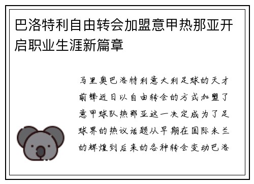 巴洛特利自由转会加盟意甲热那亚开启职业生涯新篇章 巴洛特利自由转会加盟意甲热那亚开启职业生涯新篇章