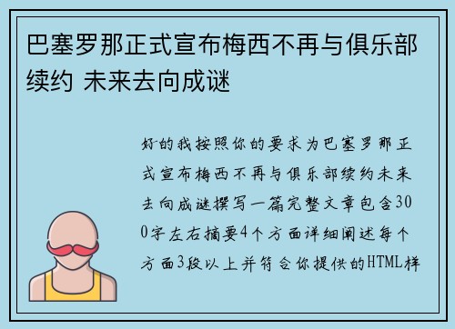 巴塞罗那正式宣布梅西不再与俱乐部续约 未来去向成谜 巴塞罗那正式宣布梅西不再与俱乐部续约 未来去向成谜