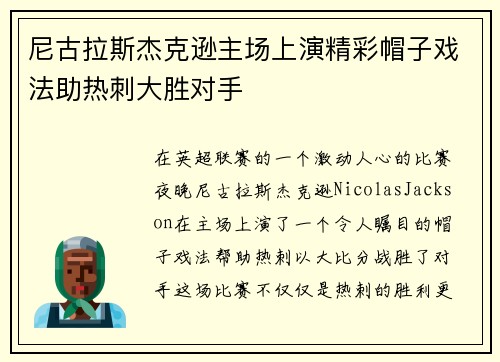 尼古拉斯杰克逊主场上演精彩帽子戏法助热刺大胜对手 尼古拉斯杰克逊主场上演精彩帽子戏法助热刺大胜对手