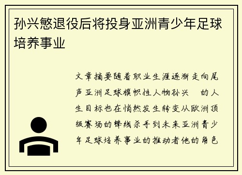 孙兴慜退役后将投身亚洲青少年足球培养事业 孙兴慜退役后将投身亚洲青少年足球培养事业