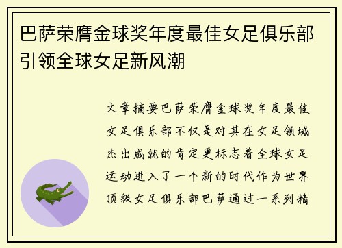 巴萨荣膺金球奖年度最佳女足俱乐部引领全球女足新风潮 巴萨荣膺金球奖年度最佳女足俱乐部引领全球女足新风潮