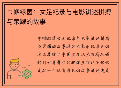 巾帼绿茵:女足纪录与电影讲述拼搏与荣耀的故事 巾帼绿茵:女足纪录与电影讲述拼搏与荣耀的故事