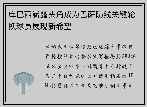 库巴西崭露头角成为巴萨防线关键轮换球员展现新希望 库巴西崭露头角成为巴萨防线关键轮换球员展现新希望