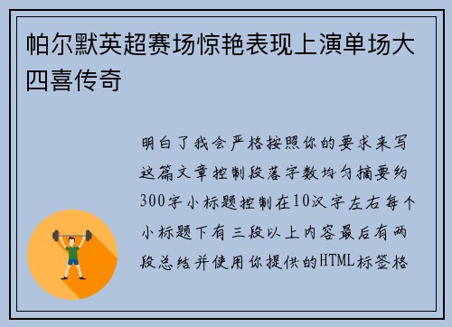 帕尔默英超赛场惊艳表现上演单场大四喜传奇 帕尔默英超赛场惊艳表现上演单场大四喜传奇