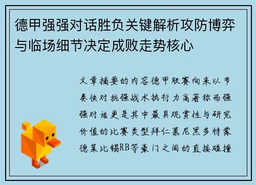 德甲强强对话胜负关键解析攻防博弈与临场细节决定成败走势核心 德甲强强对话胜负关键解析攻防博弈与临场细节决定成败走势核心