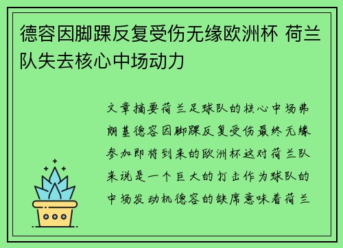 德容因脚踝反复受伤无缘欧洲杯 荷兰队失去核心中场动力 德容因脚踝反复受伤无缘欧洲杯 荷兰队失去核心中场动力