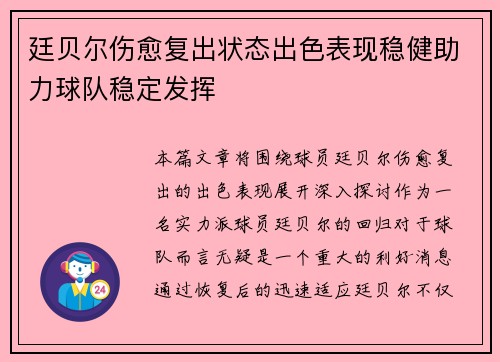 廷贝尔伤愈复出状态出色表现稳健助力球队稳定发挥 廷贝尔伤愈复出状态出色表现稳健助力球队稳定发挥