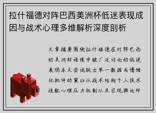 拉什福德对阵巴西美洲杯低迷表现成因与战术心理多维解析深度剖析 拉什福德对阵巴西美洲杯低迷表现成因与战术心理多维解析深度剖析