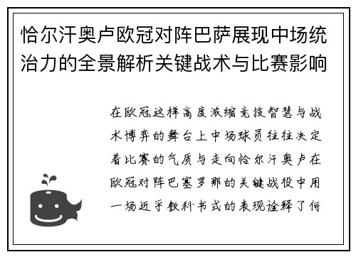 恰尔汗奥卢欧冠对阵巴萨展现中场统治力的全景解析关键战术与比赛影响 恰尔汗奥卢欧冠对阵巴萨展现中场统治力的全景解析关键战术与比赛影响
