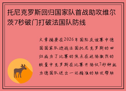 托尼克罗斯回归国家队首战助攻维尔茨7秒破门打破法国队防线