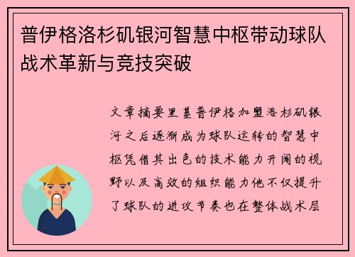 普伊格洛杉矶银河智慧中枢带动球队战术革新与竞技突破 普伊格洛杉矶银河智慧中枢带动球队战术革新与竞技突破
