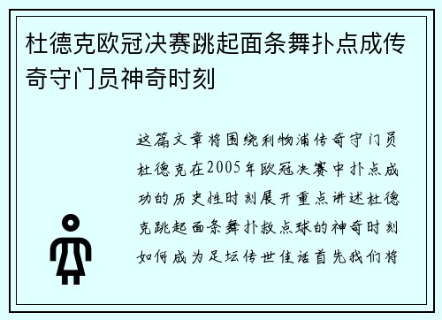 杜德克欧冠决赛跳起面条舞扑点成传奇守门员神奇时刻 杜德克欧冠决赛跳起面条舞扑点成传奇守门员神奇时刻
