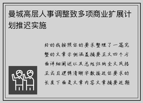 曼城高层人事调整致多项商业扩展计划推迟实施 曼城高层人事调整致多项商业扩展计划推迟实施