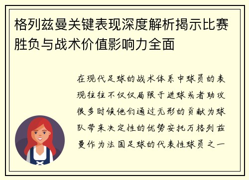 格列兹曼关键表现深度解析揭示比赛胜负与战术价值影响力全面 格列兹曼关键表现深度解析揭示比赛胜负与战术价值影响力全面