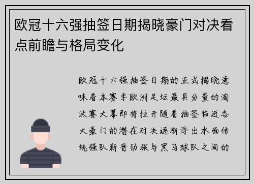 欧冠十六强抽签日期揭晓豪门对决看点前瞻与格局变化 欧冠十六强抽签日期揭晓豪门对决看点前瞻与格局变化