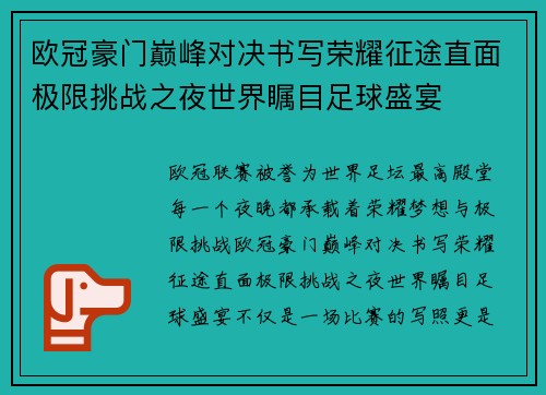 欧冠豪门巅峰对决书写荣耀征途直面极限挑战之夜世界瞩目足球盛宴 欧冠豪门巅峰对决书写荣耀征途直面极限挑战之夜世界瞩目足球盛宴
