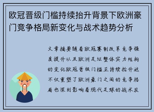 欧冠晋级门槛持续抬升背景下欧洲豪门竞争格局新变化与战术趋势分析 欧冠晋级门槛持续抬升背景下欧洲豪门竞争格局新变化与战术趋势分析