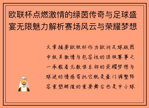 欧联杯点燃激情的绿茵传奇与足球盛宴无限魅力解析赛场风云与荣耀梦想 欧联杯点燃激情的绿茵传奇与足球盛宴无限魅力解析赛场风云与荣耀梦想
