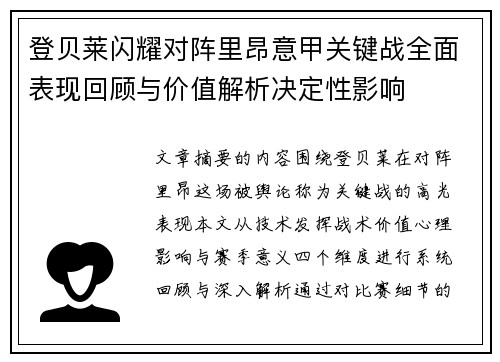 登贝莱闪耀对阵里昂意甲关键战全面表现回顾与价值解析决定性影响 登贝莱闪耀对阵里昂意甲关键战全面表现回顾与价值解析决定性影响