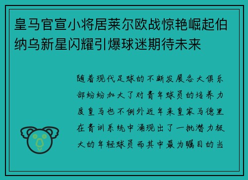 皇马官宣小将居莱尔欧战惊艳崛起伯纳乌新星闪耀引爆球迷期待未来 皇马官宣小将居莱尔欧战惊艳崛起伯纳乌新星闪耀引爆球迷期待未来