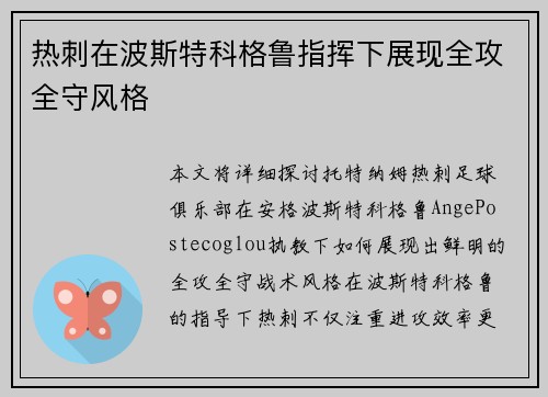 热刺在波斯特科格鲁指挥下展现全攻全守风格