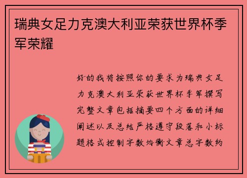 瑞典女足力克澳大利亚荣获世界杯季军荣耀 瑞典女足力克澳大利亚荣获世界杯季军荣耀