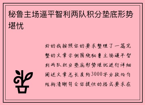 秘鲁主场逼平智利两队积分垫底形势堪忧 秘鲁主场逼平智利两队积分垫底形势堪忧