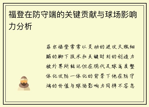 福登在防守端的关键贡献与球场影响力分析 福登在防守端的关键贡献与球场影响力分析