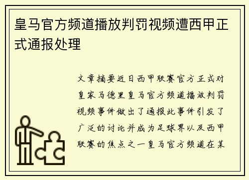 皇马官方频道播放判罚视频遭西甲正式通报处理 皇马官方频道播放判罚视频遭西甲正式通报处理