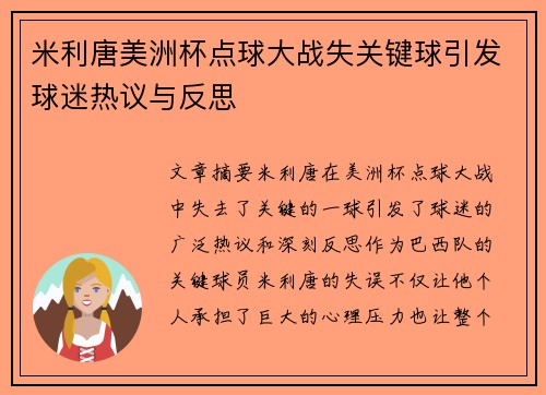 米利唐美洲杯点球大战失关键球引发球迷热议与反思 米利唐美洲杯点球大战失关键球引发球迷热议与反思