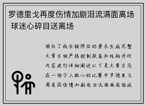 罗德里戈再度伤情加剧泪流满面离场 球迷心碎目送离场 罗德里戈再度伤情加剧泪流满面离场 球迷心碎目送离场