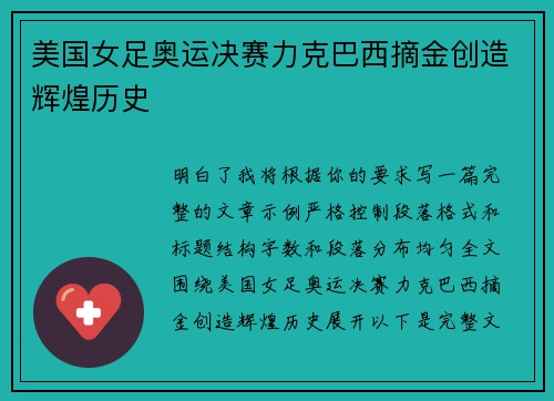 美国女足奥运决赛力克巴西摘金创造辉煌历史