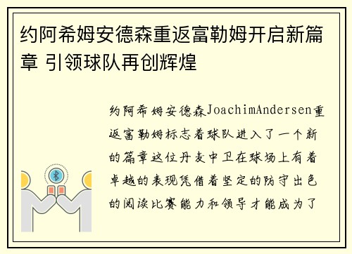 约阿希姆安德森重返富勒姆开启新篇章 引领球队再创辉煌 约阿希姆安德森重返富勒姆开启新篇章 引领球队再创辉煌