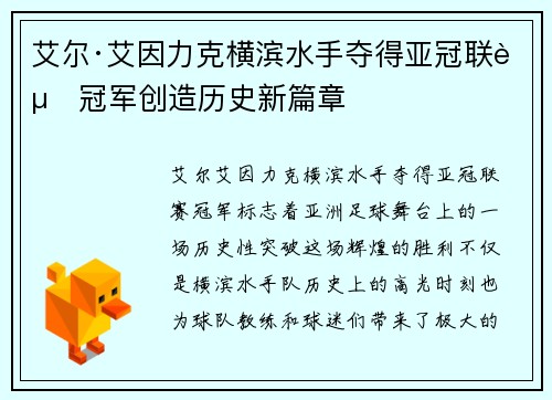艾尔·艾因力克横滨水手夺得亚冠联赛冠军创造历史新篇章 艾尔·艾因力克横滨水手夺得亚冠联赛冠军创造历史新篇章