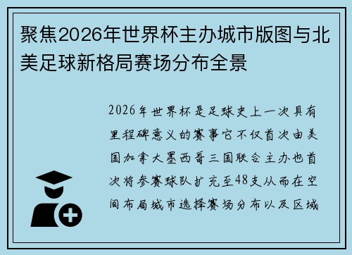 聚焦2026年世界杯主办城市版图与北美足球新格局赛场分布全景 聚焦2026年世界杯主办城市版图与北美足球新格局赛场分布全景