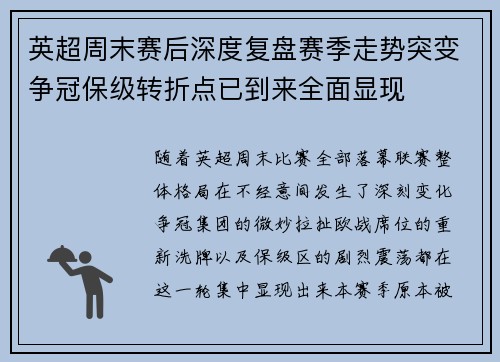 英超周末赛后深度复盘赛季走势突变争冠保级转折点已到来全面显现 英超周末赛后深度复盘赛季走势突变争冠保级转折点已到来全面显现