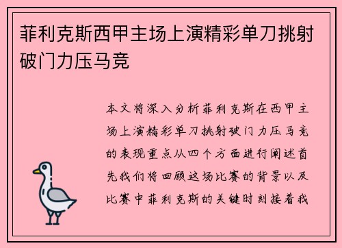 菲利克斯西甲主场上演精彩单刀挑射破门力压马竞 菲利克斯西甲主场上演精彩单刀挑射破门力压马竞