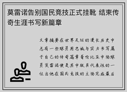 莫雷诺告别国民竞技正式挂靴 结束传奇生涯书写新篇章 莫雷诺告别国民竞技正式挂靴 结束传奇生涯书写新篇章