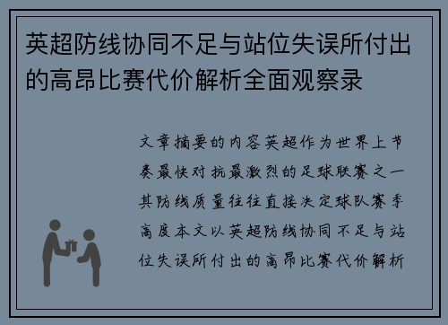 英超防线协同不足与站位失误所付出的高昂比赛代价解析全面观察录 英超防线协同不足与站位失误所付出的高昂比赛代价解析全面观察录