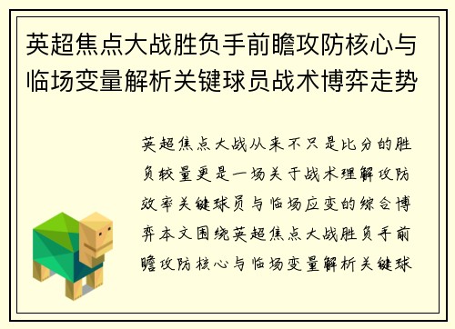 英超焦点大战胜负手前瞻攻防核心与临场变量解析关键球员战术博弈走势 英超焦点大战胜负手前瞻攻防核心与临场变量解析关键球员战术博弈走势