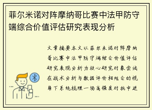 菲尔米诺对阵摩纳哥比赛中法甲防守端综合价值评估研究表现分析 菲尔米诺对阵摩纳哥比赛中法甲防守端综合价值评估研究表现分析