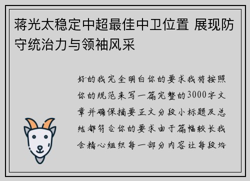 蒋光太稳定中超最佳中卫位置 展现防守统治力与领袖风采 蒋光太稳定中超最佳中卫位置 展现防守统治力与领袖风采
