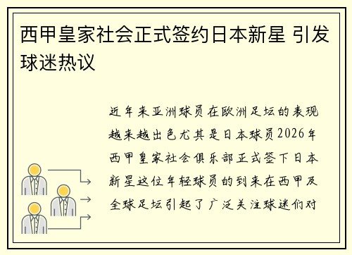 西甲皇家社会正式签约日本新星 引发球迷热议