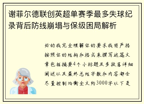 谢菲尔德联创英超单赛季最多失球纪录背后防线崩塌与保级困局解析 谢菲尔德联创英超单赛季最多失球纪录背后防线崩塌与保级困局解析