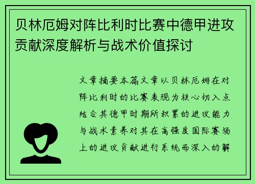 贝林厄姆对阵比利时比赛中德甲进攻贡献深度解析与战术价值探讨