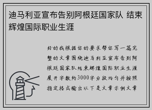 迪马利亚宣布告别阿根廷国家队 结束辉煌国际职业生涯 迪马利亚宣布告别阿根廷国家队 结束辉煌国际职业生涯