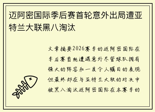 迈阿密国际季后赛首轮意外出局遭亚特兰大联黑八淘汰 迈阿密国际季后赛首轮意外出局遭亚特兰大联黑八淘汰