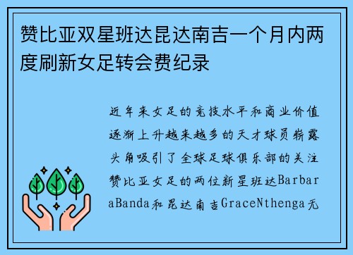 赞比亚双星班达昆达南吉一个月内两度刷新女足转会费纪录 赞比亚双星班达昆达南吉一个月内两度刷新女足转会费纪录